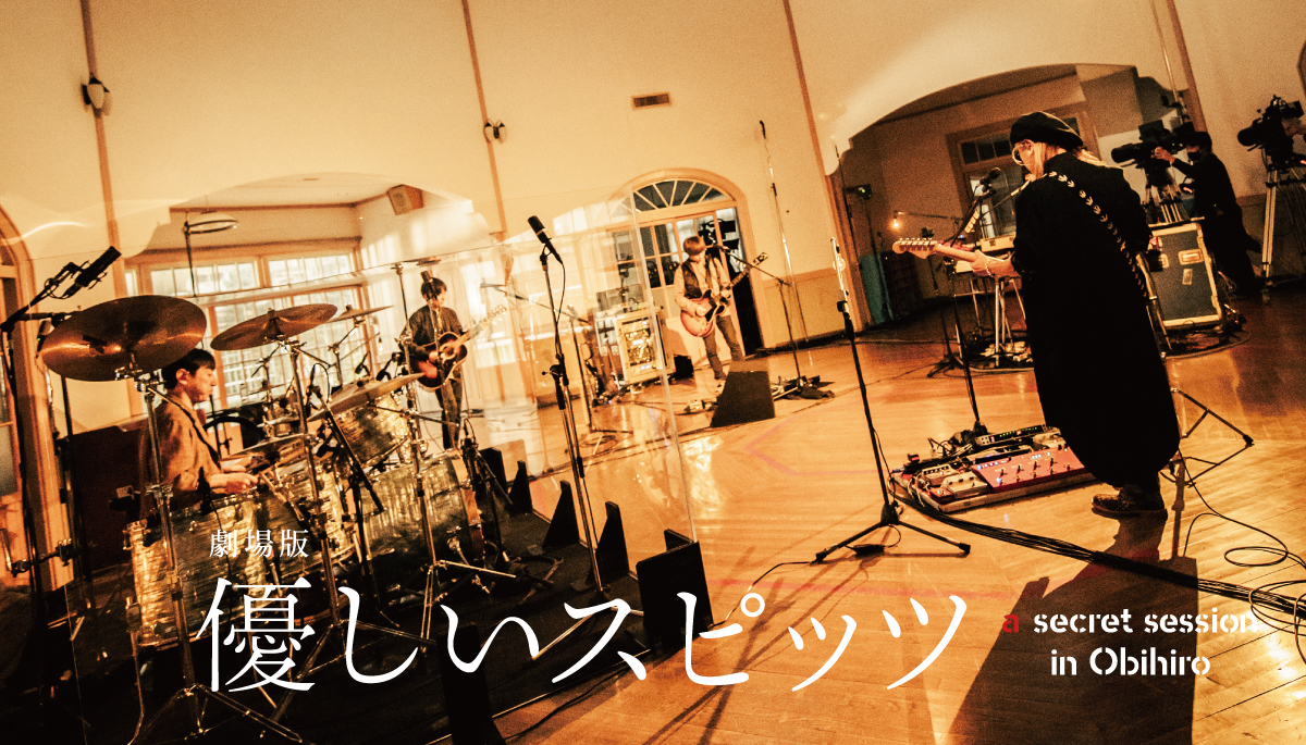 劇場版 優しいスピッツ a secret session in Obihiro 【公式通販】