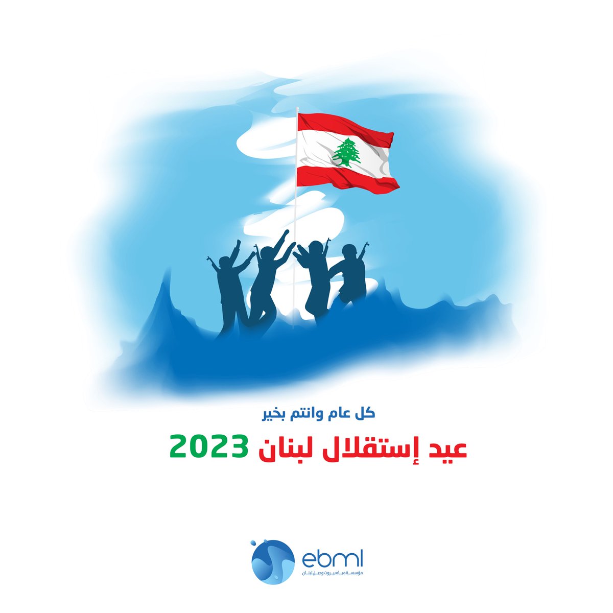 ebmlgov's tweet photo. كل عام وأنتم بخير 🇱🇧
#مؤسسة_مياه_بيروت_وجبل_لبنان https://t.co/hLrVDYylFW