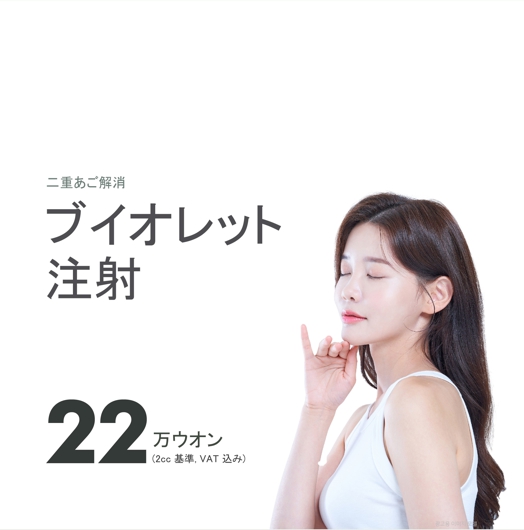 yonseiroclinic's tweet photo. V-OLET で二重あごにサヨナラを😊
ビィオレット(V-OLET)とは?
韓国で唯一許可された顎下脂肪改善注射剤★
デオキシコール酸(DCA)は二次胆汁酸で体内で脂肪を乳化させて分解する役割
成人の過度の顎下脂肪に改善効果がある👍
#二重あご #ビィオレット #VOLET https://t.co/BIeNY3N2I3