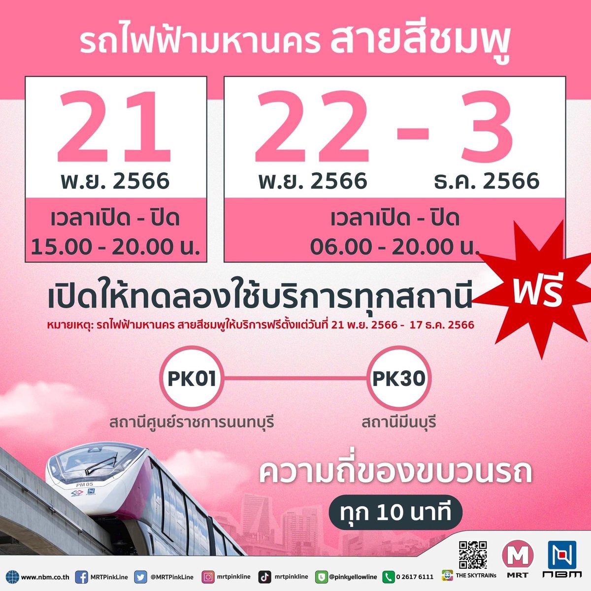 ตั้งแต่วันพรุ่งนี้ (วันที่ 21 พ.ย. 2566) #รถไฟฟ้าสายสีชมพู จะเปิดให้ประชาชนทดลองใช้บริการ ฟรี! ทุกสถานี

🗓 วันที่ 21 พ.ย. 2566 
📍เปิดให้บริการตั้งแต่เวลา 15.00 - 20.00 น. ให้บริการทุก 10 นาที

🗓 ตั้งแต่วันที่ 22 พ.ย. 2566 - 3 ธ.ค. 2566 
📍เปิดให้บริการตั้งแต่เวลา 06.00 - 20.00