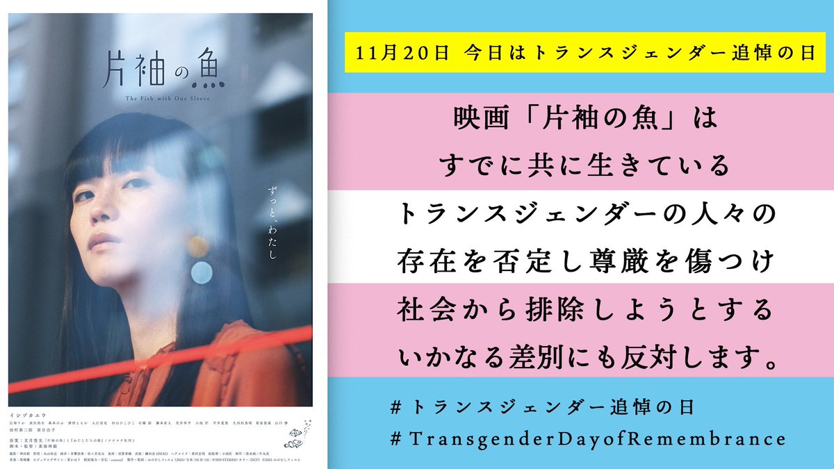 本日11月20日は #トランスジェンダー追悼の日 🏳️‍⚧️🏳️‍🌈

映画『#片袖の魚』は既に共にあるトランスジェンダーの人々の存在を否定し尊厳を傷つけ、社会から排除しようとするいかなる差別にも反対します。
 #TransgenderDayofRemembrance
#TransRightsAreHumanRights