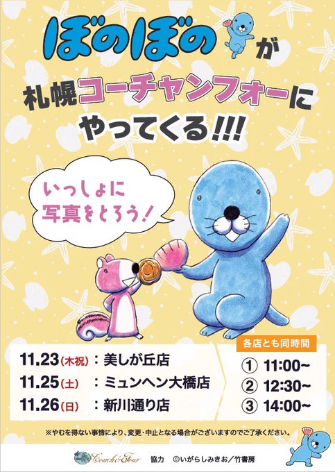 📢お知らせ📢 コーチャンフォー  札幌3店舗で #ぼのぼのと一緒に写真をとろう!   🗓日時🗓 11月23日(木・祝)美しが丘店 11月25日(土)ミュンヘン大橋店 11月26日(日)新川通り店  11:00～/12:30～/14:00～  詳細⏩blog.livedoor.jp/bonoanime/a… #ぼのぼの #コーチャンフォー #竹書房