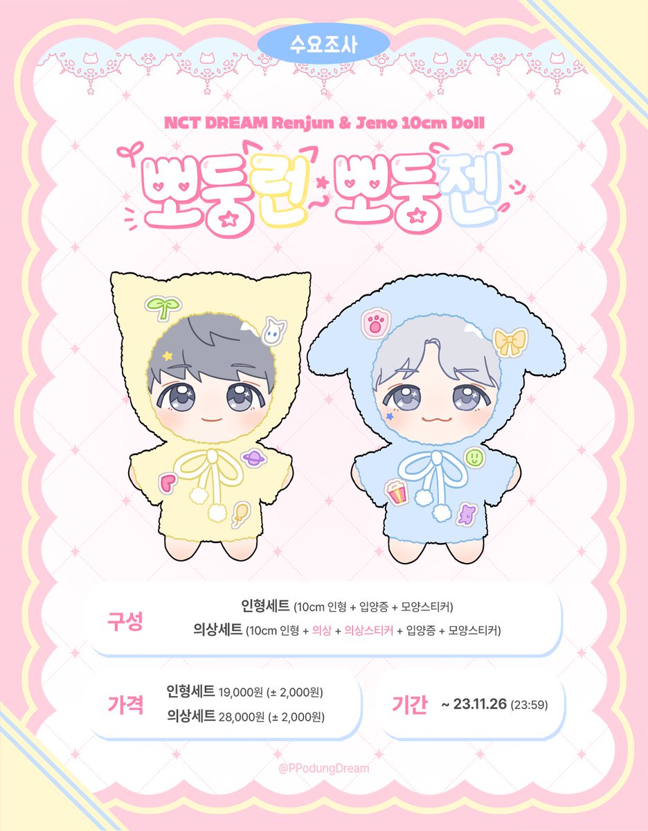 PPodungDream's tweet photo. ⋆ ₊ ˚.* ✩ NCT DREAM 10cm 인형 뽀둥런 뽀둥젠 수요조사 ✩*.˚₊ ⋆

📅 2023.11.20 ~ 11.26 (23:59)
🔗 https://t.co/aB9Wf6uWl8

자세한 내용은 폼을 참고해 주세요.
제작 확정시 #RT + #FOLLOW 하신 한 분께 뽀둥즈를 보내드립니다⭐

#NCT #NCTDREAM #Renjun #Jeno
#런쥔 #제노 #뽀둥런 #뽀둥젠 https://t.co/NyeI1Y4Jr9