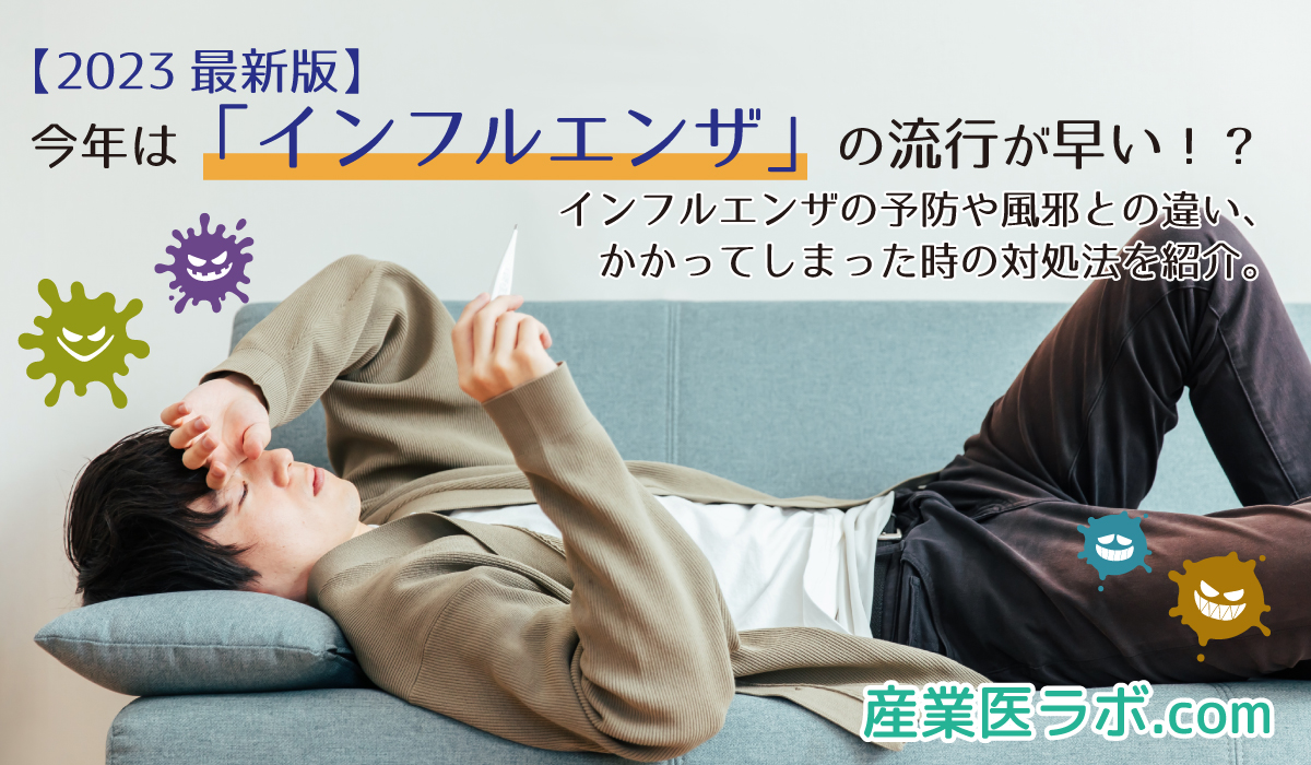 sangyouilabo's tweet photo. 【2023最新版】
今年は「#インフルエンザ」の流行が早い！？
周囲の方で今年はもうインフルエンザにかかったという話を聞いた人は案外多いのではないでしょうか？
予防や風邪との違い、対処法などを紹介します😈👿

https://t.co/Q8RZlWTPTV

#コラムを更新 #コラム #インフル https://t.co/OQEVYpM9Br