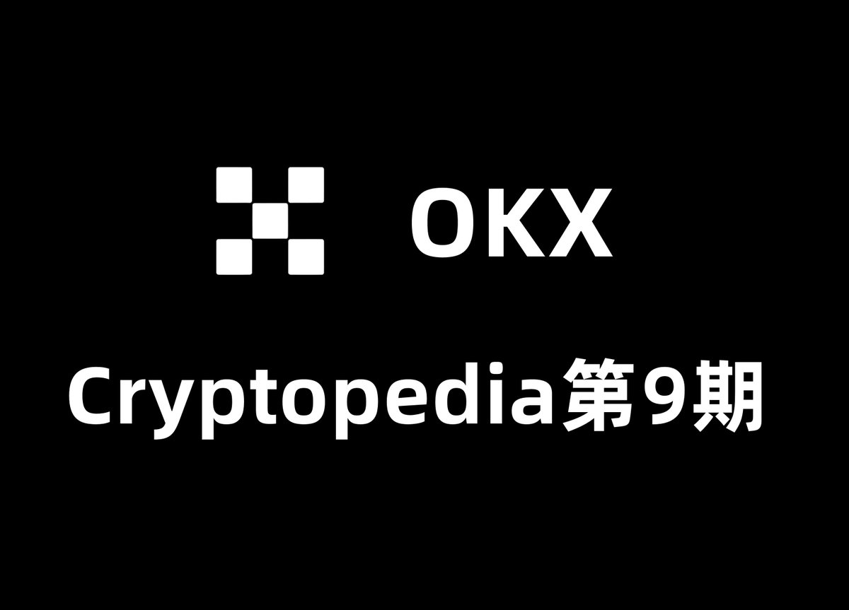 duola_eth's tweet photo. OKX Web3钱包Cryptopedia第9期教程：
转眼间 #okx @okxchinese的活动已经来到第9期了，其实这种任务还是有必要做一做的
之前的那个Polygon zkEVM的活动，单号利润就有300刀了
活动入口：OKX顶部切换到Web3钱包，然后点击发现，找到Cryptopedia,选择每日领取VV代币
教程如下：