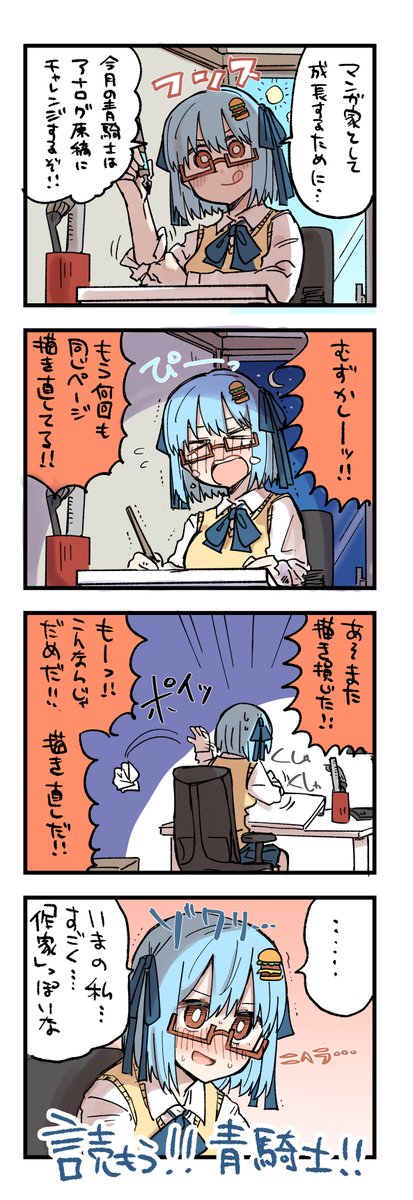 毎月20日はハンバーガーちゃん青騎士4コマの日!! 今回の青騎士の原稿はアナログ原稿にチャレンジしました。