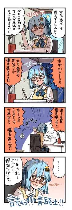 毎月20日はハンバーガーちゃん青騎士4コマの日!! 今回の青騎士の原稿はアナログ原稿にチャレンジしました。