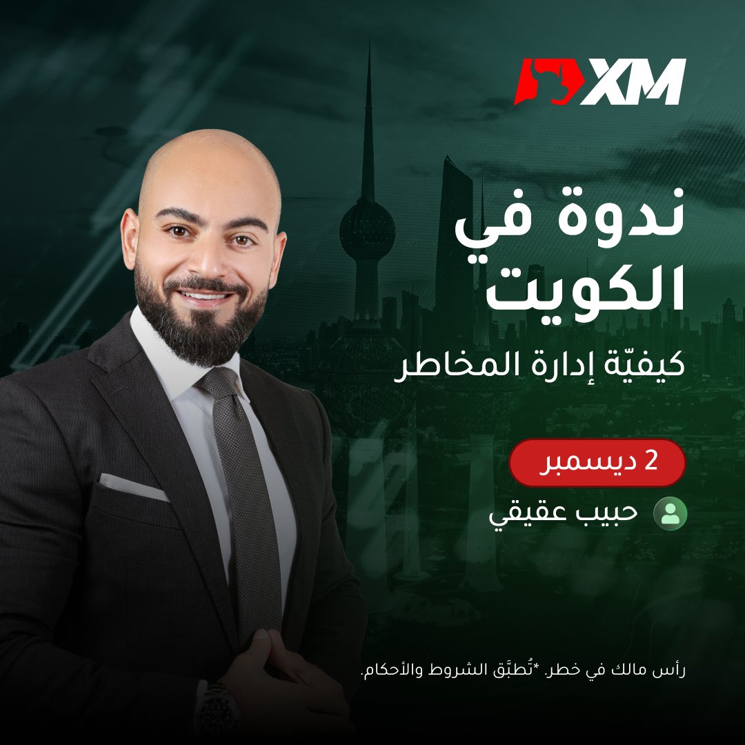 🤑🙌 انضمّ إلى ندوتنا المجانيّة في #الكويت واحصل على فرصة الفوز! سنختار 5 فائزين عبر سحب الحظّ! 
🔑 خبيرنا <a href="/HabibAkiki/">حبيب عقيقي</a> سيساعدك على تعلّم كيفيّة إدارة المخاطر والأموال كالخبراء وحماية أرباحك!
🥁 هل أنت مستعدّ للتفوّق في التداول؟
⚠️ احجز مكانك الآن bit.ly/XMArabiaKuwait…
#XMArabia