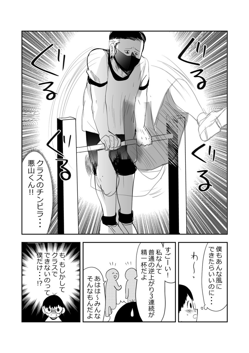 気弱な小学生、鉄棒に苦戦…‼️👦😈2/3 #漫画が読めるハッシュタグ #悪山くんとたかしちゃん