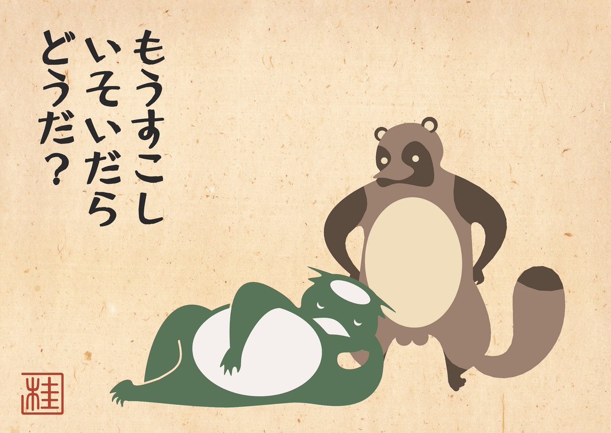 すこやか河童 「すこやすみ すこやすみ」