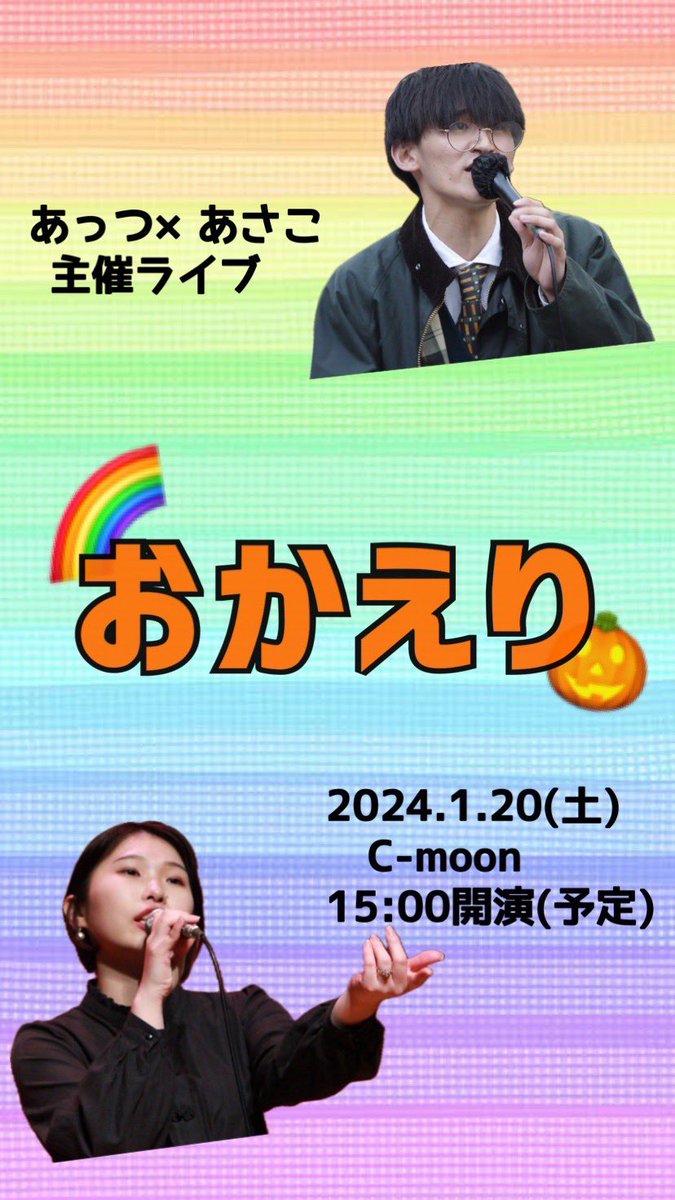 Attu4211's tweet photo. あさこと主催ライブやります！
歴代RPのバンドいっぱい出る激アツライブです！詳細は後日…❤️‍🔥

2024.1.20(土)はぜひ福島C-moonへ！

 #アカペラ
 #RainbowPumpkin
 #あさこあっつ主催ライブ
 #おかえり https://t.co/1UwRcsDlVq