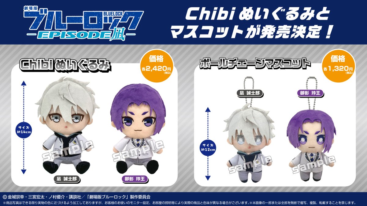 劇場版ブルーロック EPISODE凪 ちびぬいぐるみ ブルーロック ちび
