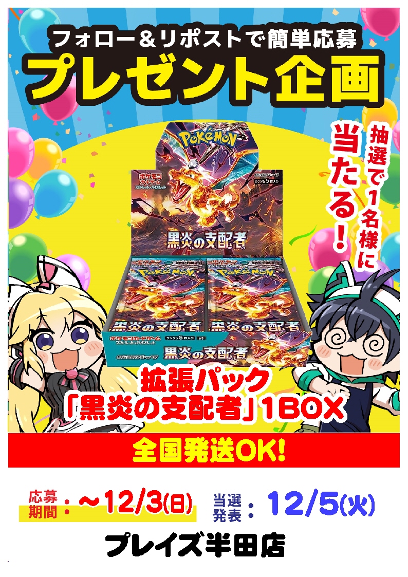 【プレイズ全店プレゼント企画】
11月23日は年に一度の ＃プレイズの日 ！
10店舗それぞれで景品をご用意しました！
プレイズ半田店は「黒炎の支配者」
▼参加方法
①当アカウントをフォロー
②当ポストをリポスト
全国発送OK！沢山のご応募お待ちしております！
＃プレイズ　＃プレイズ半田