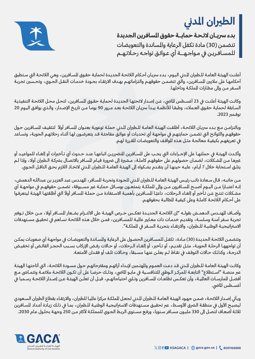 ksagaca's tweet photo. #الطيران_المدني: بدء سريان أحكام اللائحة الجديدة لحماية حقوق المسافرين.

#المسافر_أولا https://t.co/w8O2rvBsw3