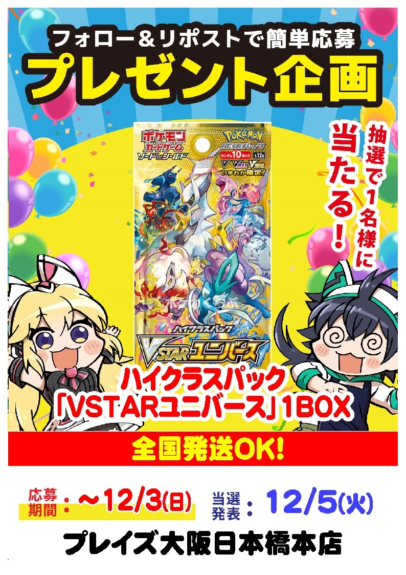 【プレイズ全店プレゼント企画】
11月23日は年に一度の ＃プレイズの日 ！
10店舗それぞれで景品をご用意しました！
プレイズ大阪日本橋本店は
✨VSTARユニバース1BOX✨

▼参加方法
①当アカウントをフォロー
②当ポストをリポスト
全国発送OK！沢山のご応募お待ちしております！