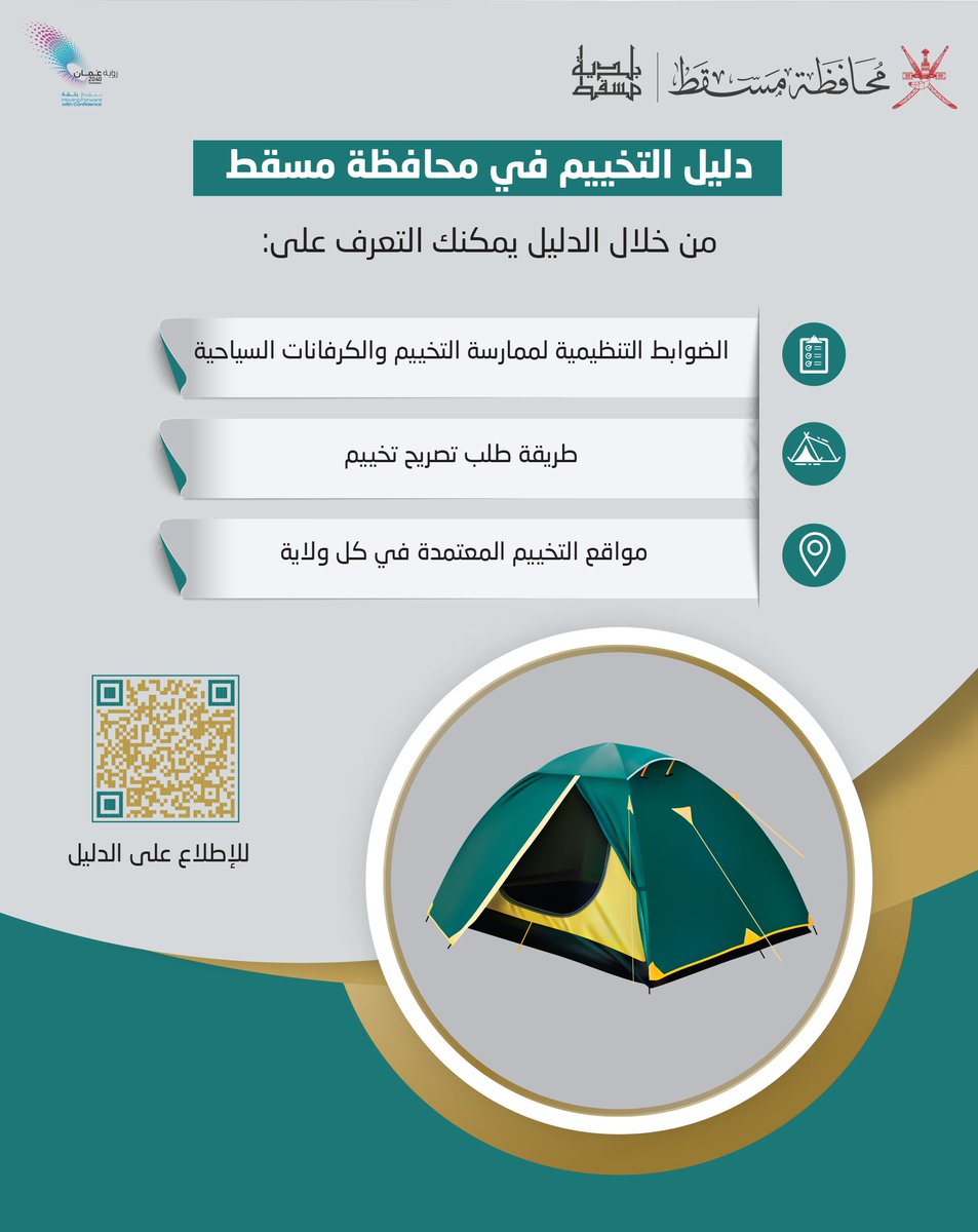 M_Municipality's tweet photo. حرصًا على تنظيم أنشطة التخييم والحفاظ على المواقع السياحية ب #مسقط ؛
#بلدية_مسقط تصدر دليل التخييم في #محافظة_مسقط .
يمكن الاطلاع على الدليل عبر مسح (QR) 
أو على الرابط التالي :
https://t.co/bRm5X2C1EW

#مسقط_مستدامة_مزدهرة
#مسقط_بكم_أجمل https://t.co/FoetKrIt1d
