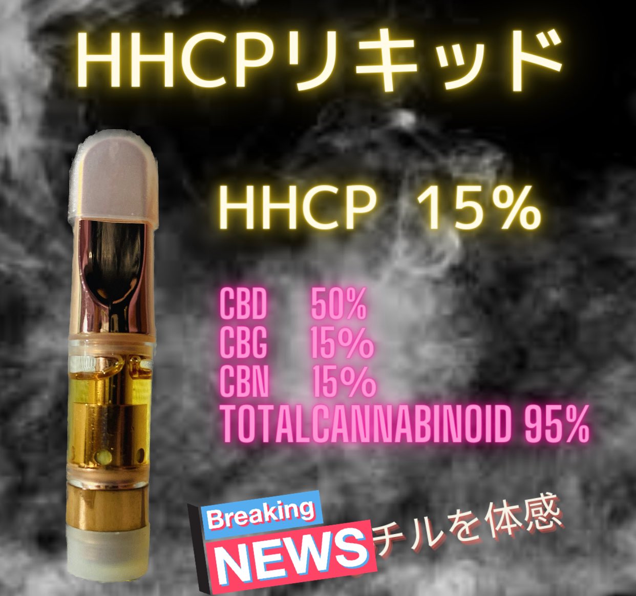 HHCP リキッド 1ml CBD CBN CBG配合
