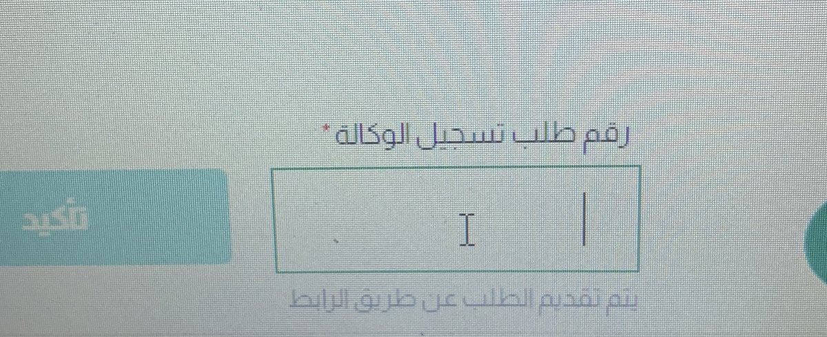 Rahil_almaki's tweet photo. @MojCare @MojKsa اذا كان عن طريق كتابة العدل الافتراضية ما المقصود برقم طلب تسجيل الوكالة https://t.co/1nmAz9irjw
