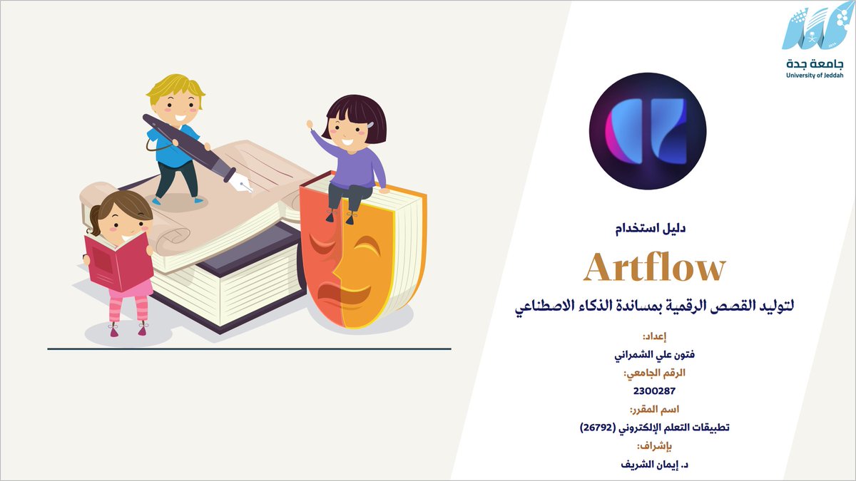 etec_ealsharif's tweet photo. الدليل الإرشادي لاستخدام Artflow لتوليد #القصص_الرقمية بواسطة #الذكاء_الاصطناعي_التوليدي
https://t.co/FkdwS0nIM3

نموذج مبسط لقصة رقمية تم توليدها باستخدام Artflow
https://t.co/UYB4bmCVhD

تصميم وإنتاج الباحثة: فتون الشمراني، طالبة ماجستير بقسم تقنيات وتصميم التعليم بـ #جامعة_جدة https://t.co/pvAQMpxOYx