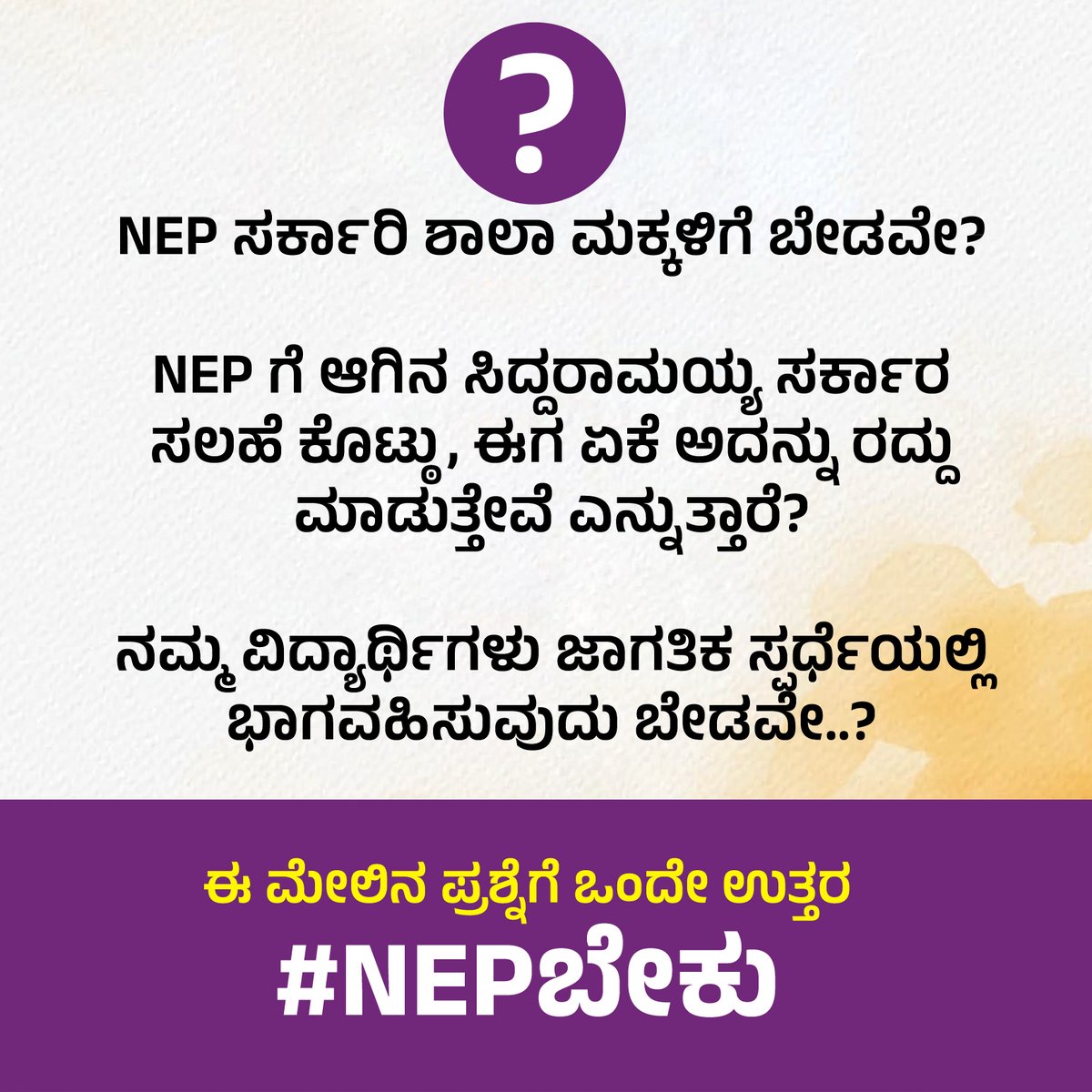 Sunilmk23's tweet photo. NEP ಸರ್ಕಾರಿ ಶಾಲಾ ಮಕ್ಕಳಿಗೆ ಬೇಡವೇ?

NEP ಗೆ ಆಗಿನ ಸಿದ್ದರಾಮಯ್ಯ ಸರ್ಕಾರ ಸಲಹೆ ಕೊಟ್ಠು, ಈಗ ಏಕೆ ಅದನ್ನು ರದ್ದು ಮಾಡುತ್ತೇವೆ ಎನ್ನುತ್ತಾರೆ?

ನಮ್ಮ ವಿದ್ಯಾರ್ಥಿಗಳು ಜಾಗತಿಕ ಸ್ಪರ್ಧೆಯಲ್ಲಿ ಭಾಗವಹಿಸುವುದು ಬೇಡವೇ..?

ಈ ಮೇಲಿನ ಪ್ರಶ್ನೆಗೆ ಒಂದೇ ಉತ್ತರ #NEPಬೇಕು https://t.co/WLHtVaX3ax