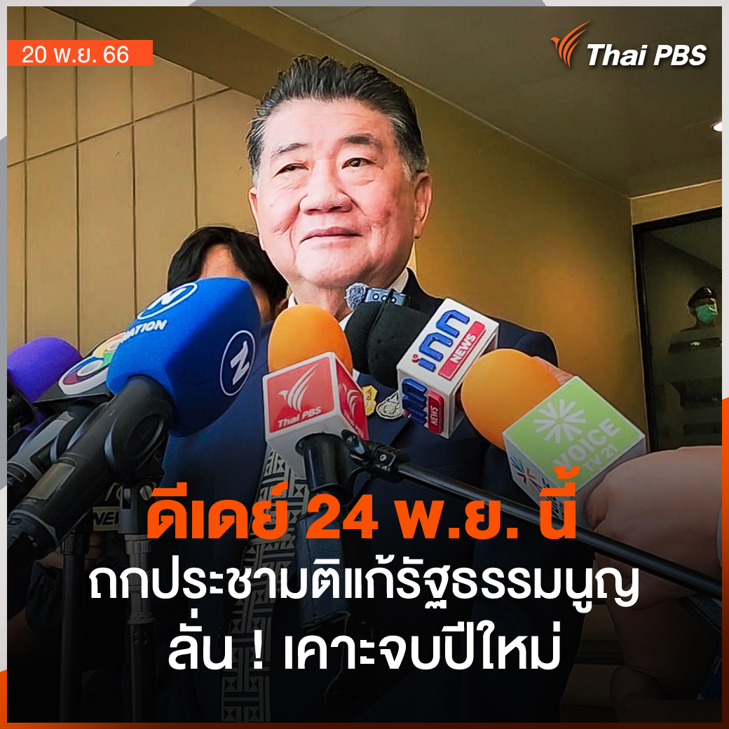 ThaiPBS's tweet photo. 'ภูมิธรรม' ชี้ ! ก่อนปีใหม่ได้ข้อสรุปแนวทางการทำประชามติแก้รัฐธรรมนูญ 24 พ.ย. นี้ นำผลหลังเดินสายรับฟังความคิดเห็นมาสรุป โดยจะพยายามให้จบภายในเดือน ม.ค. 67

📌 อ่านเพิ่มเติม https://t.co/jfiuDfIcPY #ThaiPBS https://t.co/ekgsN6oB17