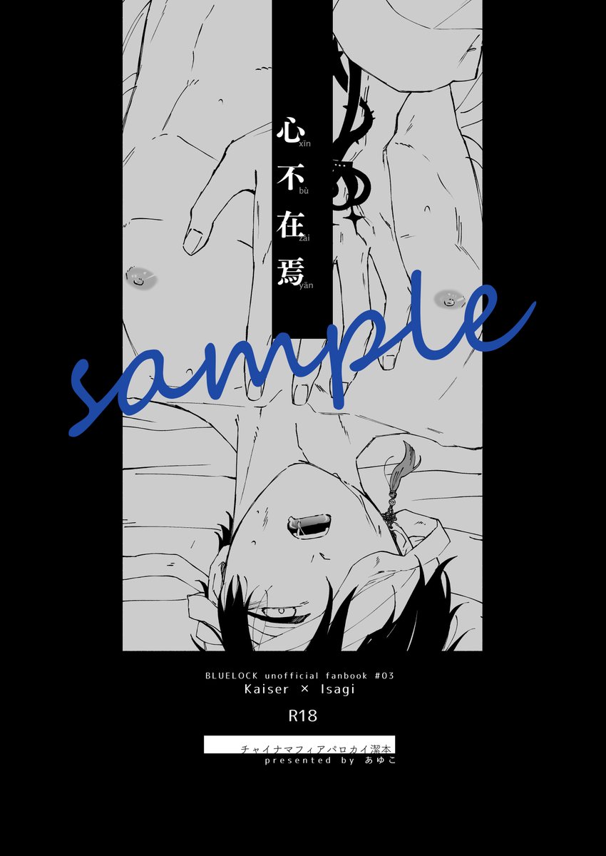 23日にkiisも新刊出せそうなのでお知らせです。
東7ホール R53b【にちよう日】
「心不在焉」A5サイズ/12P/🔞/¥200
チャiナマフiアパロ。終始悪いカオした🌹が🌱を泣かす本です。初期ザー気味。

通販はイベント後に残部を🐯に委託予定です。
どうぞよろしくお願いいたします! 