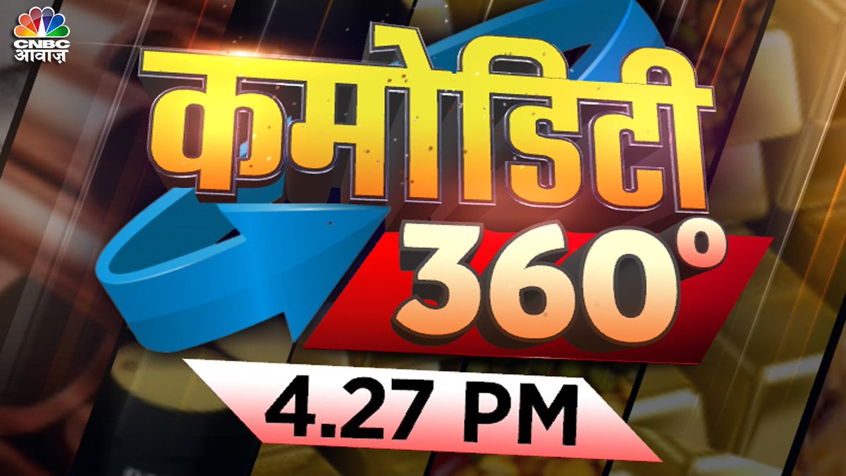 CNBC_Awaaz's tweet photo. #ComingUp। देश में कम पडे़गा कॉटन ! पिंक बॉलवर्म बना किसानों का दुश्मन । कॉटन पर पड़ी खराब मौसम की मार ! निवेशकों के लिए हीरा बनेगा जीरा? देखिए #Commodity360Degree @deepaliranaa के साथ। @pmallya86 @RaviDiyora5 https://t.co/ghTP4l9xho