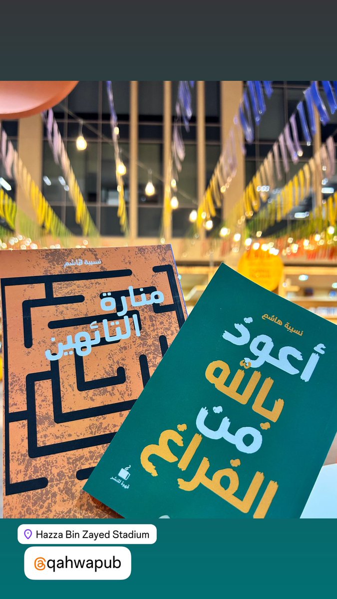 nhhhr92's tweet photo. حياكم الله في معرض العين للكتاب ، في قهوة للنشر A18، في العين دار الزين 💖😍
#معرض_العين_للكتاب
#اقرأ
#وقت_الفراغ
#الامارات_العربية_المتحدة 
#كتاب
#العين https://t.co/BjHtJlhjth