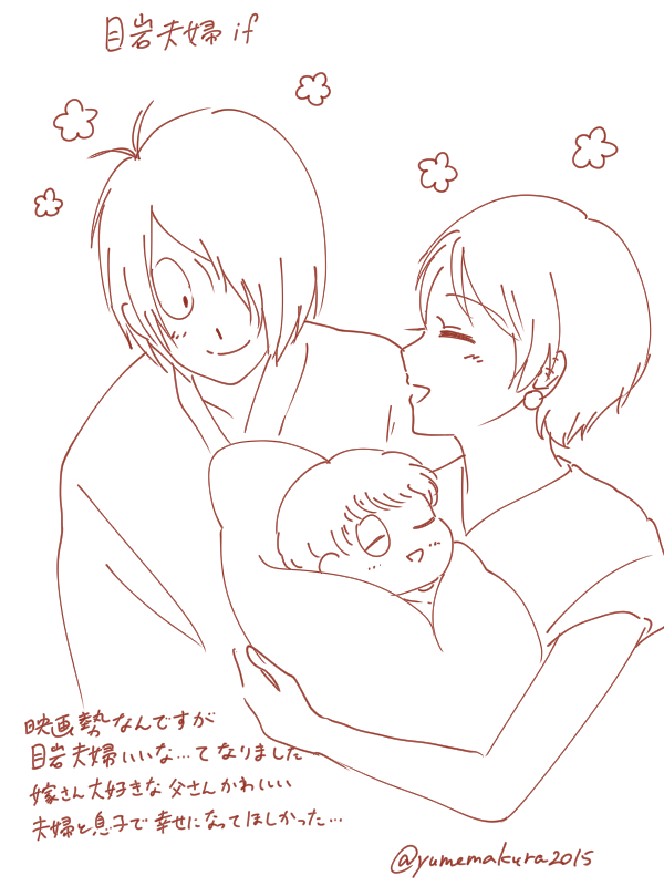 @no_TL 
ゲ謎映画しか見れてないけど辛抱たまらんかったので取り急ぎ目岩夫婦ifと水沙if(ネタバレ注意) 
