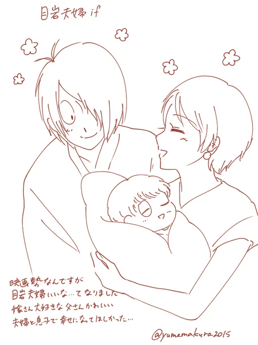 @no_TL 
ゲ謎映画しか見れてないけど辛抱たまらんかったので取り急ぎ目岩夫婦ifと水沙if(ネタバレ注意) 