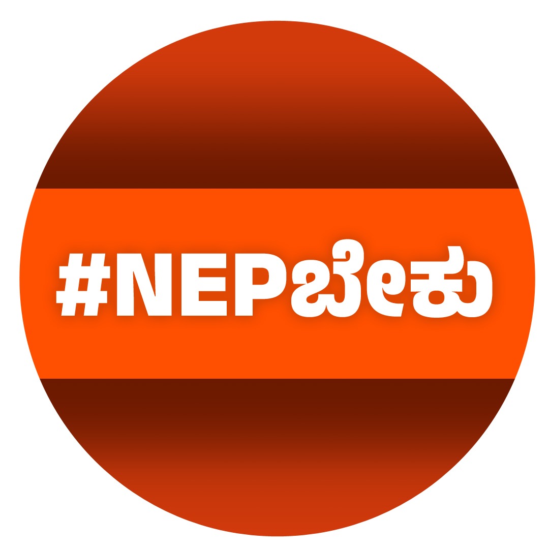 ಸಂಸ್ಕಾರಯುತ ಭಾರತೀಯತೆಯನ್ನು ಮೈಗೂಡಿಸುತ್ತಲೇ, ಸತ್ವಪೂರ್ಣ ವ್ಯಕ್ತಿತ್ವವನ್ನು ನಿರ್ಮಾಣಮಾಡುವ ಅವಕಾಶವನ್ನು ಕಲ್ಪಿಸುವ ರಾಷ್ಟ್ರೀಯ  ಶಿಕ್ಷಣ ನೀತಿ ಜಾರಿಗೆ ನಮ್ಮ ಒಕ್ಕೊರಲ ಧ್ವನಿಯ ಕಹಲೆ.
#NEPಬೇಕು