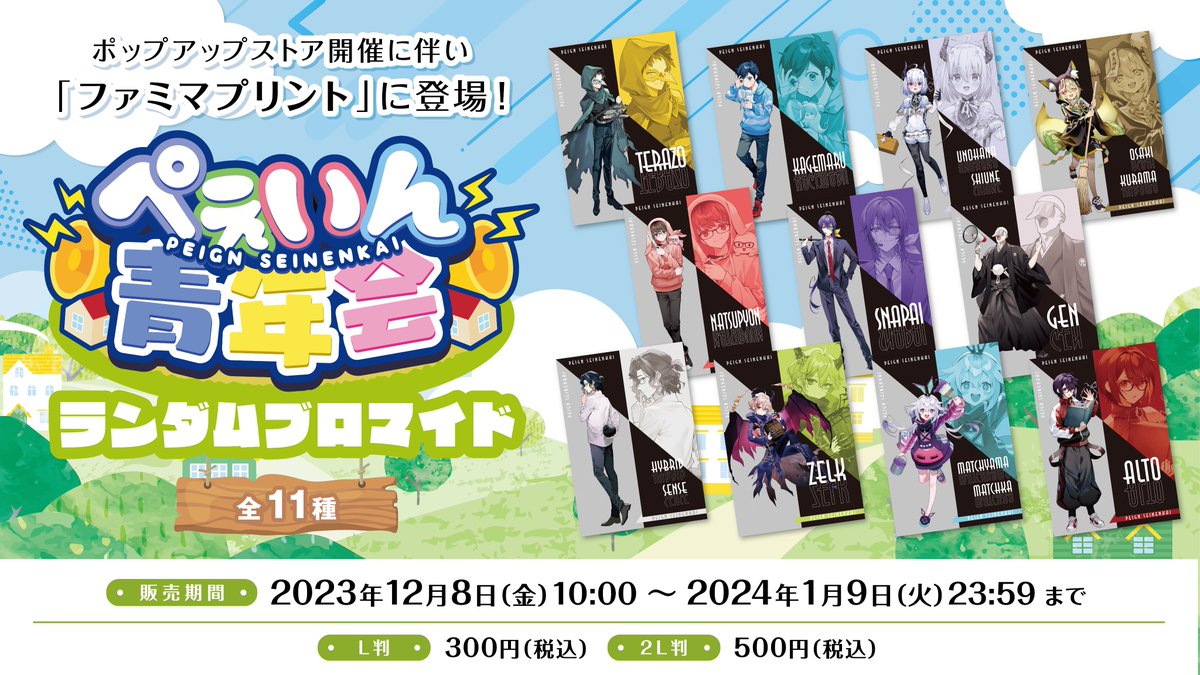 📢おしらせ⚡ #ぺぇいん青年会 が #ファミマプリント に登場
