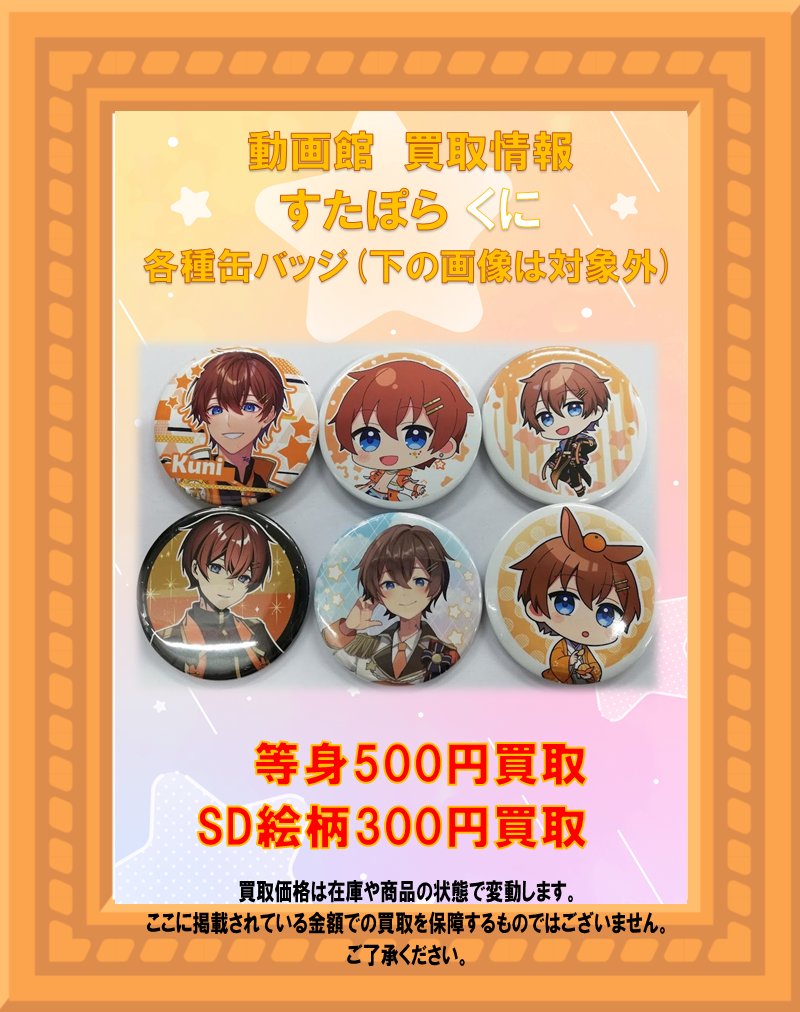 買取情報】 #すたぽら #Relu さん #こったろ さん #くに さん #Coe