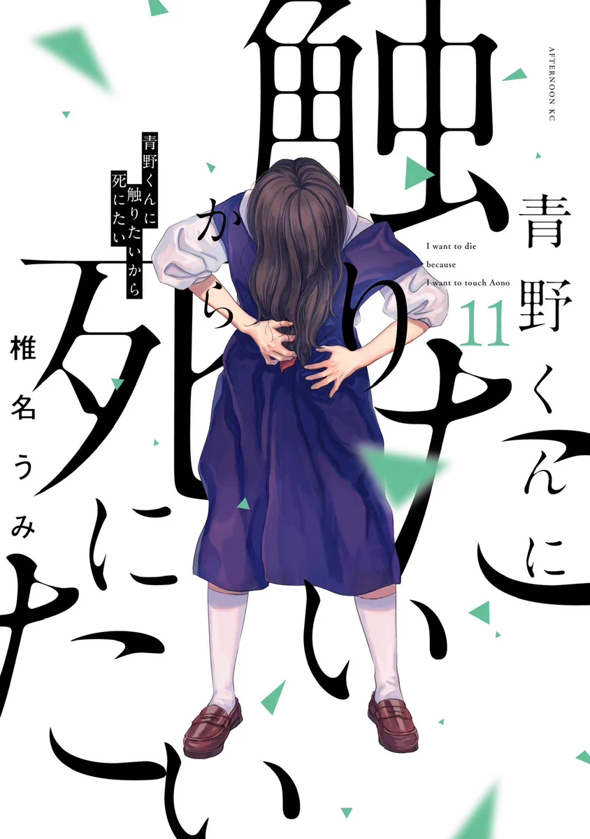 青野 くんに 触り たい から 死に たい