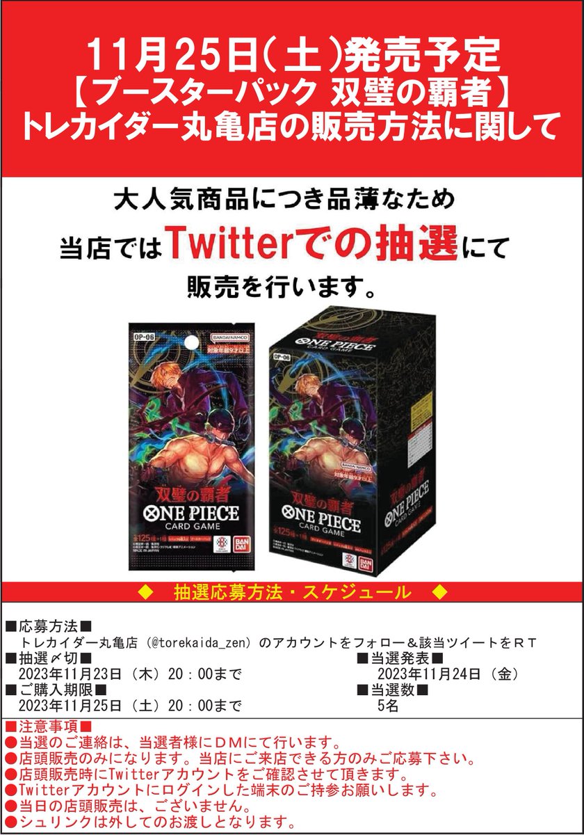 torekaida_zen's tweet photo. 【ONE PIECEカードゲーム新商品の販売につきまして】11月25日（土）発売
ブースターパック「双璧の覇者」
トレカイダー丸亀店では事前にX（旧Twitter）にて抽選を行い、当選した方にのみ販売させて頂きます。
※当日の一般販売分はございません。 https://t.co/qEn9uIljKI