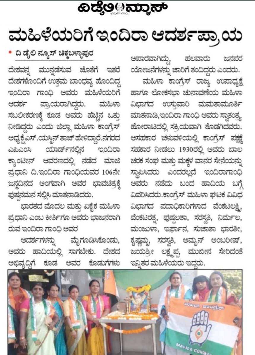 ರಾಜ್ಯ ಮಹಿಳಾ ಕಾಂಗ್ರೆಸ್ ಆಯೋಜಿಸಿದ ಇಂದಿರಾ ಗಾಂಧಿ ಜಯಂತಿ ಆಚರಣೆಯ ಮಾಧ್ಯಮ ವರದಿಗಳು.
<a href="/DrPushpaAmarnat/">Dr PushpaAmarnath/ಡಾ.ಪುಷ್ಪ ಅಮರ್ ನಾಥ್</a> #KarnatakaPMC 
<a href="/dnetta/">Netta D'Souza</a> <a href="/MahilaCongress/">All India Mahila Congress</a>
#IndiraGandhi #Birthanniversary