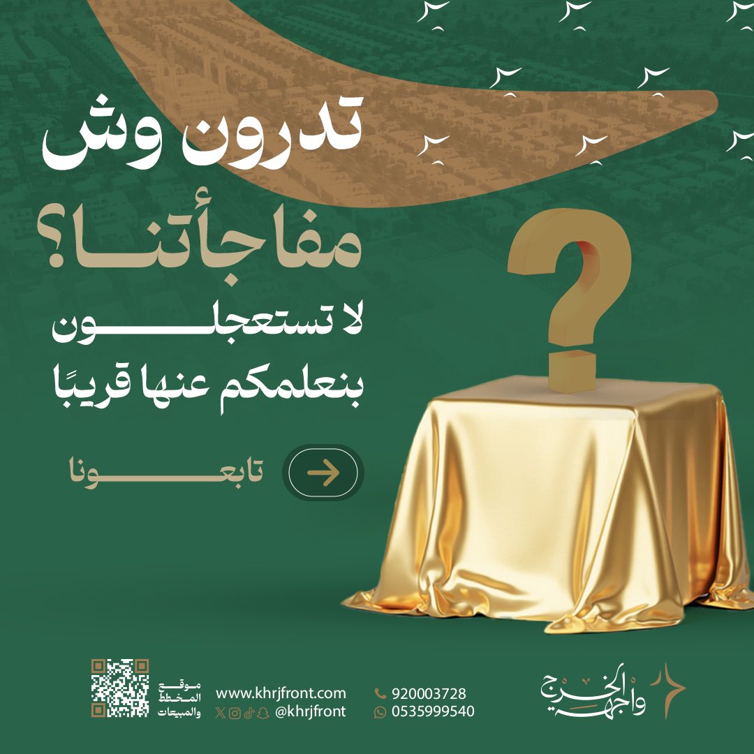 khrjfront's tweet photo. تدرون وش مفاجأتنا؟🤩

تابعونا ولا تستعجلون بنعلن عنها قريبًا✨⏳

مبيعات الرياض: 
https://t.co/W3ZwfcxptK
مبيعات الخرج: 
https://t.co/E3b9dvO9Eu
خدمة العملاء:
920003728 https://t.co/RwgABds6se