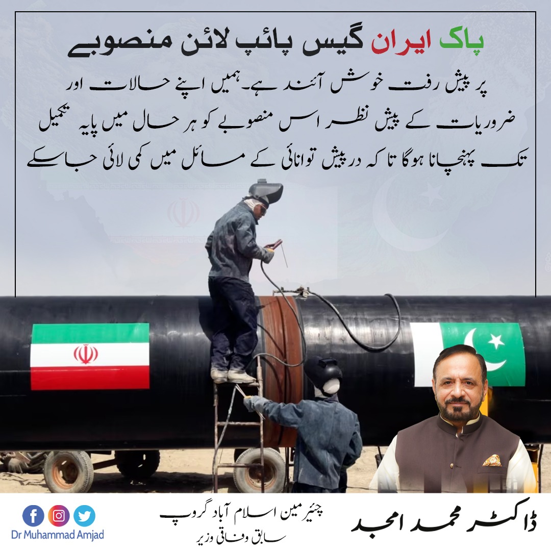 DrAmjadOfficial's tweet image. پاک ایران گیس پائپ لائن منصوبے پر پیش رفت خوش آئند ہے۔ہمیں اپنے حالات اور ضروریات کے پیش نظر اس منصوبے کو ہر حال میں پایہ تکمیل تک پہنچانا ہوگا تا کہ درپیش توانائی کے مسائل میں کمی لائی جاسکے

#Pakistan #Iran #GasPipeLine