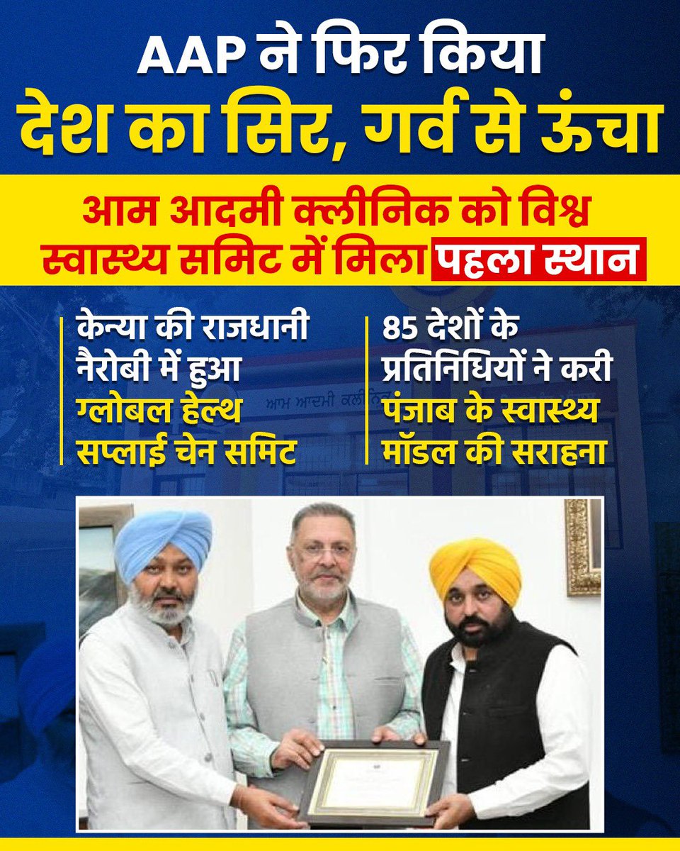 AamAadmiParty's tweet photo. 🥇 India at the 🔝 with AAP Governance Model Again 🥇
Aam Aadmi Clinic ने Global Health Supply Chain Summit में पाया पहला स्थान। https://t.co/3OLRzZRYiA