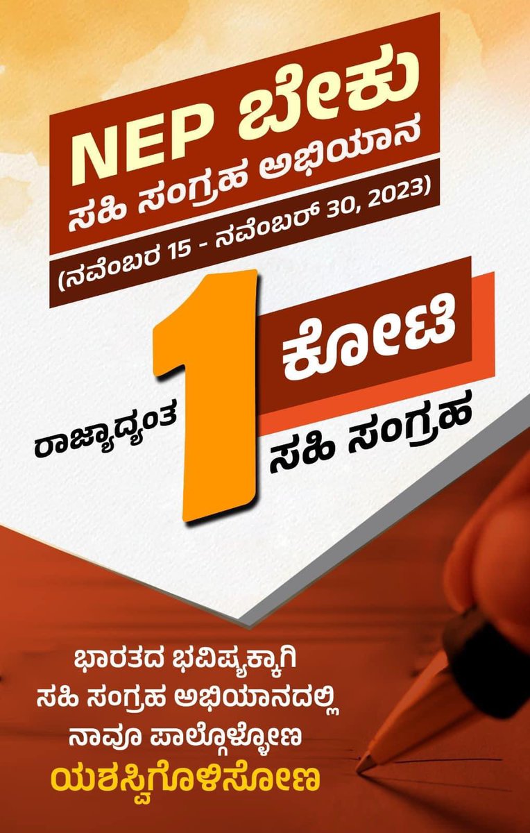 BCNagesh_bjp's tweet photo. ರಾಜ್ಯದ ಸರ್ಕಾರಿ ಶಾಲೆಗಳು ಮತ್ತು ಖಾಸಗಿ ಶಾಲೆಗಳ ವಿದ್ಯಾರ್ಥಿಗಳ ಸಮಗ್ರ ಶೈಕ್ಷಣಿಕ ಅಭಿವೃದ್ಧಿ, ಸಮಾನ ಗುಣಮಟ್ಟದ ಶಿಕ್ಷಣ, ಭಾರತ ದೇಶದ ಉತ್ತಮ ಭವಿಷ್ಯಕ್ಕಾಗಿ ಕರ್ನಾಟಕದಲ್ಲಿ "ರಾಷ್ಟ್ರೀಯ ಶಿಕ್ಷಣ ನೀತಿ-2020" ಅನುಷ್ಠಾನಗೊಳಿಸಬೇಕು.

ಸಹಿ ಸಂಗ್ರಹ ಅಭಿಯಾನದಲ್ಲಿ ಭಾಗವಹಿಸಿ. ಎನ್‌ಇಪಿಗಾಗಿ ಆಗ್ರಹಿಸಿ. 
#NEPಬೇಕು

 https://t.co/BeVvNr7Vxu