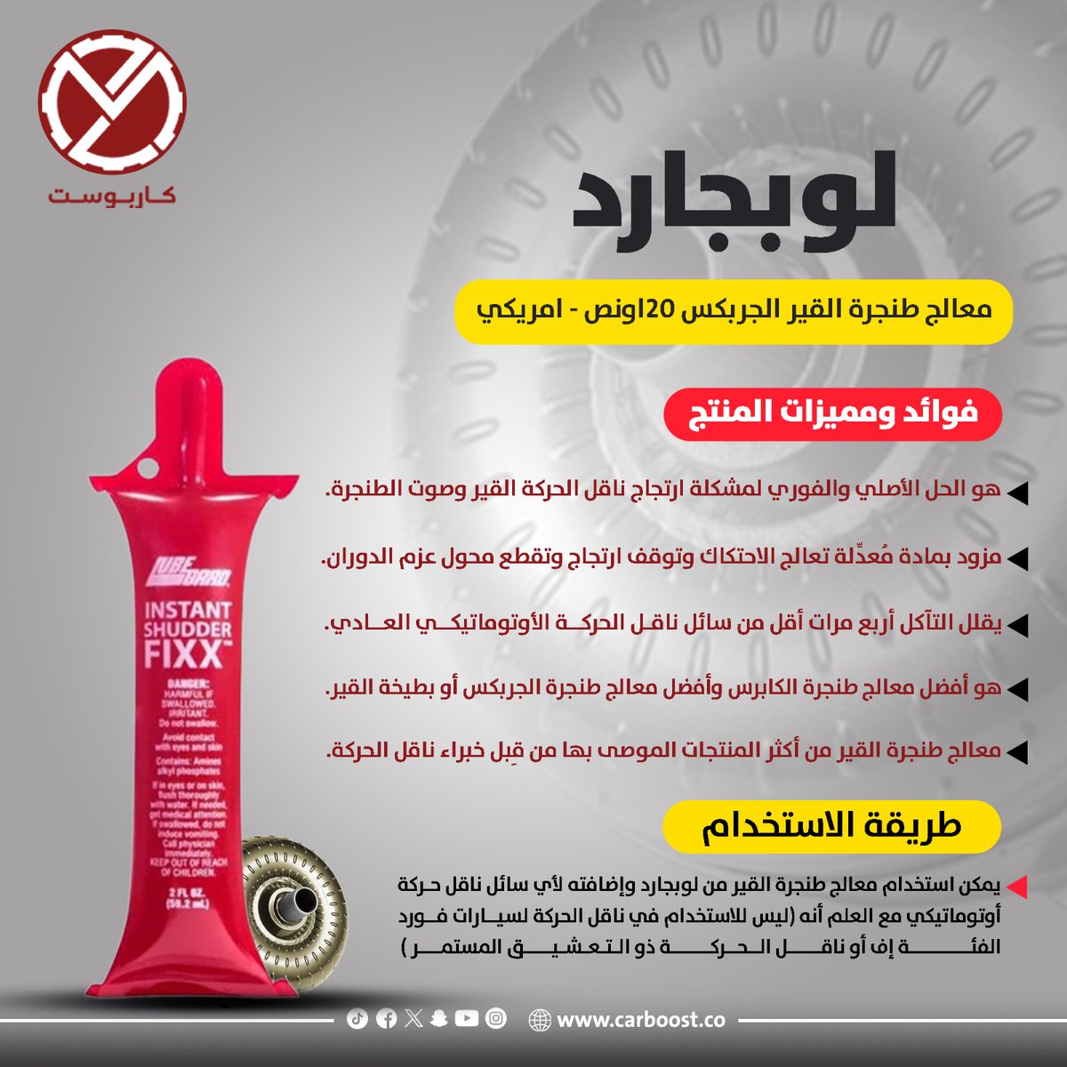 carboost_co's tweet photo. لوبجارد معالج طنجرة القير الجربكس 20اونص - امريكي
🔹مميزات المنتج:
- هو الحل الأصلي والفوري لمشكلة ارتجاج ناقل الحركة القير وصوت الطنجرة.
- مزود بمادة مُعدِّلة تعالج الاحتكاك وتوقف ارتجاج وتقطع محول عزم الدوران
#لوبجارد #معالج_بطيخة_القير #طنجرة_الجير #lubegard #وزارة_التربية https://t.co/fwW9ZQkquW