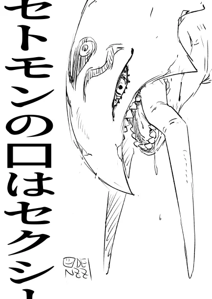 デジカ登場でにわかにセトモンが盛り上がっているので… 