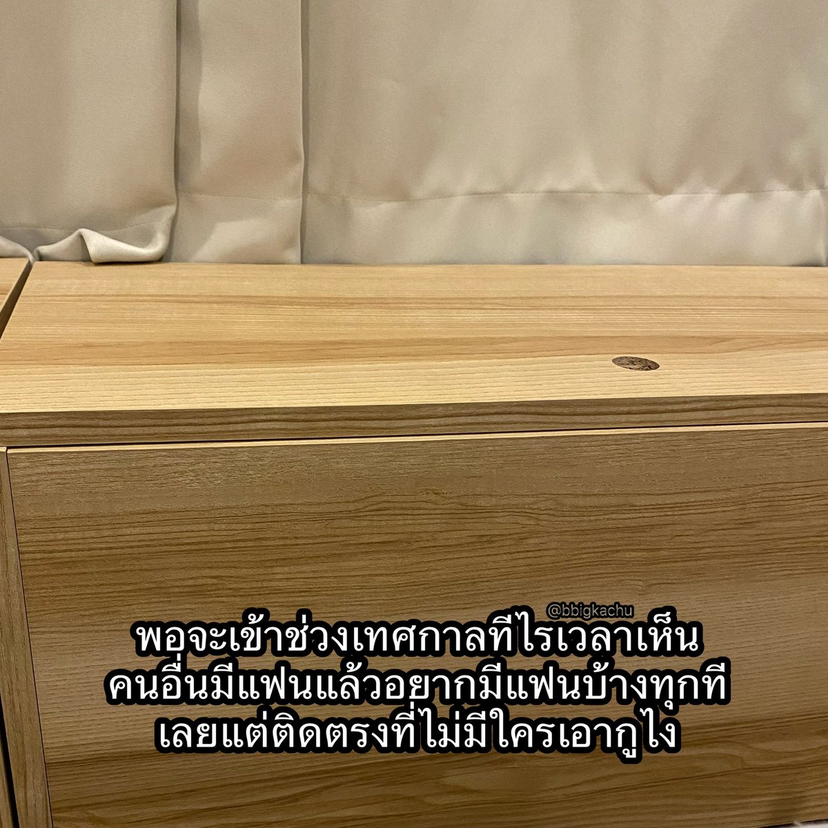 อยากมีแฟนอะ