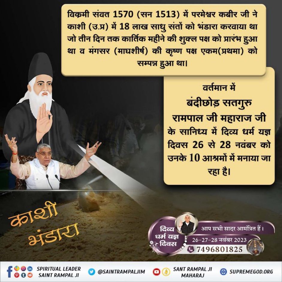 way_of_worship's tweet photo. अपरमपार पार गति तेरी, कित उतरी जल धारा।।
510 वर्ष पहले कबीर परमेश्वर द्वारा दिये गए काशी के अद्भुत तीन दिवसीय भंडारे(लंगर) में नौ लाख भोजन करने वालों को पानी भी मिट्टी के सकोरों में पिलाया जा रहा था जो उस समय प्रचलित थे।

#MiracleOfGodKabir_In_1513

दिव्य धर्म यज्ञ दिवस https://t.co/bh2Dmuhznr