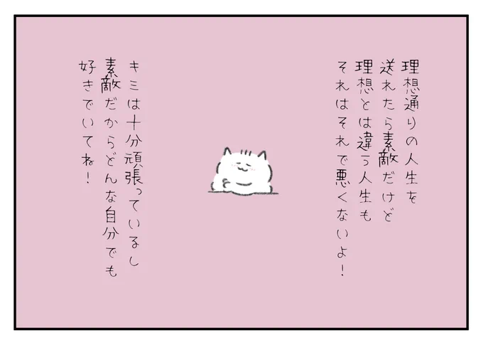 理想通りの人生を送れたら素敵だけど、理想とは違う人生もそれはそれで悪くないよ!キミは十分頑張っているし、とっても素敵な人だからどんな自分でも好きでいてね! 