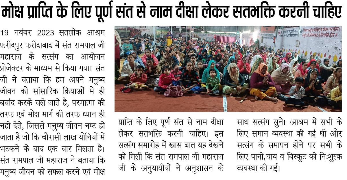 SatlokChannel's tweet photo. ◆ मोक्ष प्राप्ति के लिए पूर्ण संत से नाम दीक्षा लेकर सतभक्ति करनी चाहिए 

◆ तत्वदर्शी संत मिलना बहुत दुर्लभ है - संत रामपाल जी महाराज 

◆ जिला सहारनपुर (काष्ठ नगरी) के देवबंद तहसील में हुआ विशाल सत्संग

◆ दहेज रहित शादियों से होगा असली समाज सुधार https://t.co/AKzqBkBYJG