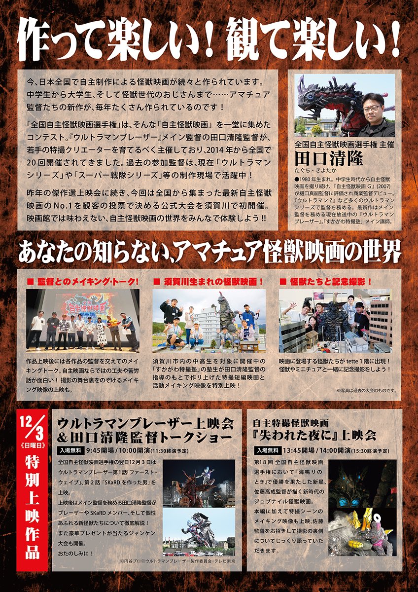 12月2日(土)「第21回 #全国自主怪獣映画選手権 須賀川大会2023」開催！詳しい日時や場所についてはリンク先をご参照ください→ amateurkaijucontest.wixsite.com/index/21sukaga…
翌3日(日)にはウルトラマンブレーザー上映会&amp;田口清隆監督トークショーや話題作『失われた夜に』の上映も。12月は特撮の街・須賀川で楽しもう！