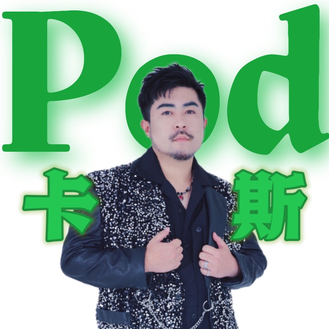ProPandas_Cass's tweet photo. My Podcast show PodCass is on Apple Podcast now💚Go streaming 🥰 #熊猫堂 #producepandas #podcast #PodCass #Pod卡斯 https://t.co/hmJPLFc6Fs