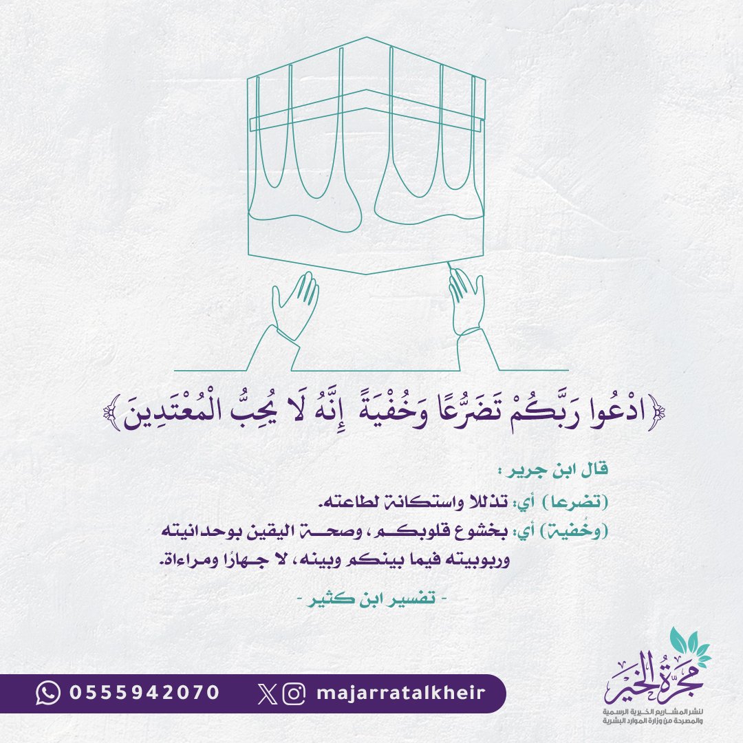 قال شيخ الإسلام ابن تيمية رحمه الله: "وقوله تعالى: {إِنَّهُ لاَ يُحِبُّ المُعْتَدِينَ} قيل: المراد إنَّه لا يحبُّ المعتدين في الدعاء، كالذي يَسأل ما لا يليق به من منازل الأنبياء وغير ذلك"

#مجرة_الخير
#جمعة_مباركة