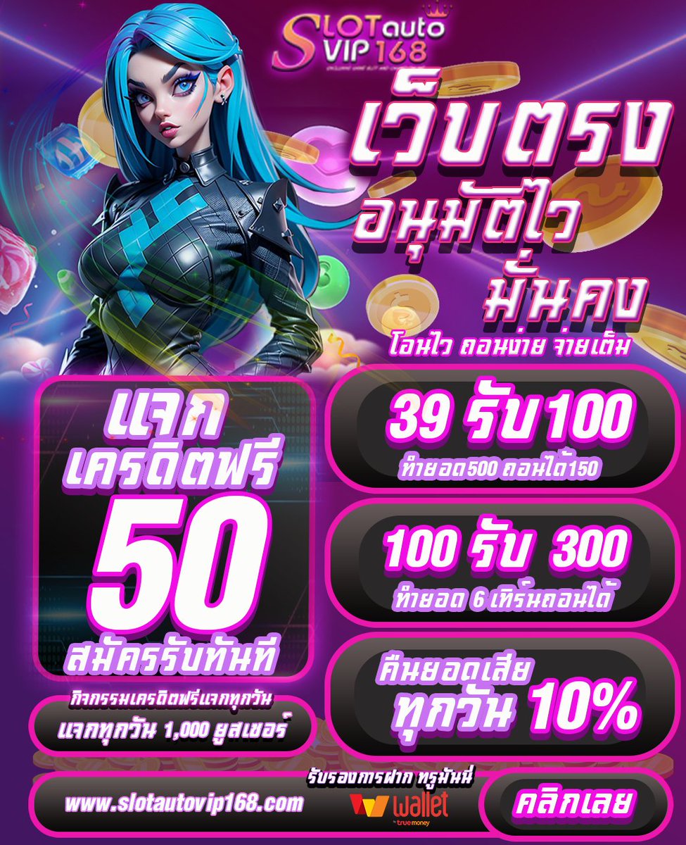 BetflixByV3's tweet photo. #เครดิตฟรี50 สมาชิกใหม่ 

กติการับโค้ด
✅ ฟอลทวิต @slotautovip168

✅ รีทวิต
✅ กดหัวใจ
✅ คอมเมนท์ว่า "ฟรี50"

กรอกโค้���: AUTPVIP-FREE50

💸 ติดต่อ : https://t.co/VuJ40FXf8U

#เครดิตฟรี #เครดิตฟรีล่าสุด #เครดิตฟรีไม่ต้องแชร์
#เครดิตฟรีไม่ต้องฝากก่อน #ทุนฟรี https://t.co/YpeceXSSVN